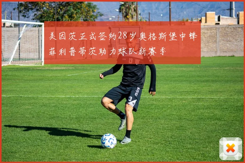美因茨正式签约28岁奥格斯堡中锋菲利普蒂茨助力球队新赛季