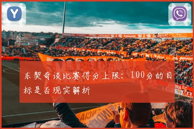 东契奇谈比赛得分上限：100分的目标是否现实解析